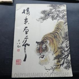樓意畫虎（作者毛筆簽名）