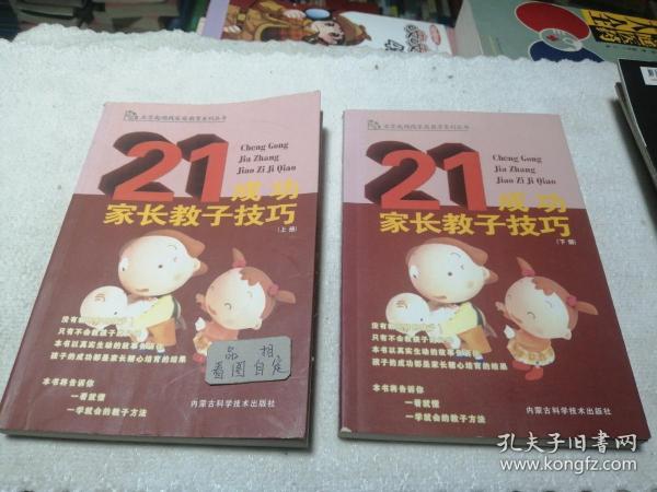 成功家长教子技巧（上下册）——金色童年家庭教育系列丛书