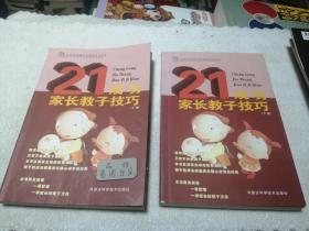 成功家长教子技巧（上下册）——金色童年家庭教育系列丛书