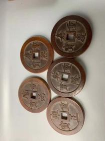 五帝钱一套1