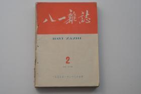 八一杂志  1959  十本合售