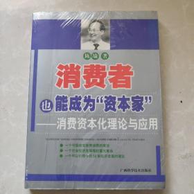 消费者也能成为资本家-消费资本化理论与应用