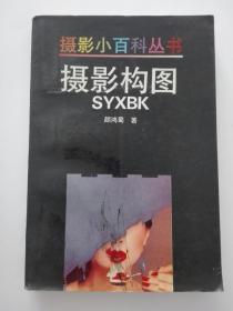 摄影构图SYXBK