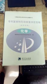 专利复审和无效审查决定选编（2006）化学（上)