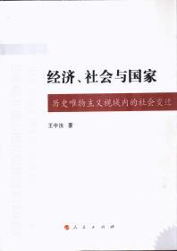 经济、社会与国家：历史唯物主义视域内的社会变迁