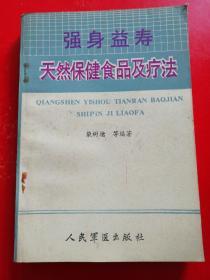 强身益寿天然保健食品及疗法