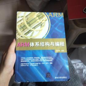 ARM体系结构与编程