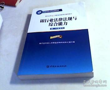 2015年版银行业法律法规与综合能力（初、中级适用）