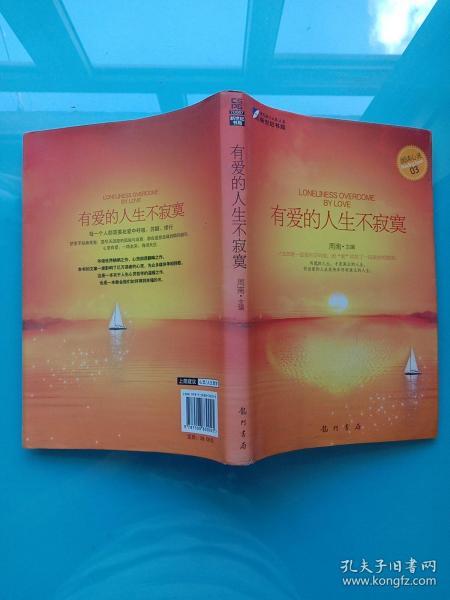 有爱的人生不寂寞：重新认识爱、理解爱心灵故事书