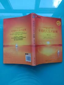 有爱的人生不寂寞：重新认识爱、理解爱心灵故事书