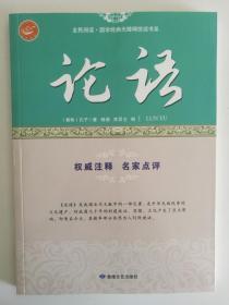 论语/全民阅读国学经典无障碍悦读书系