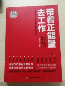 带着正能量去工作：改变千百万人职场命运和未来的工作法则！