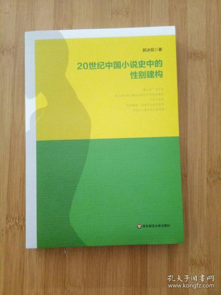 20世纪中国小说史中的性别建构