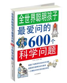 全世界聪明孩子最爱问的600个科学问题