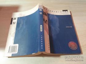 正版    新星【中国当代名家长篇小说代表作】一版一印