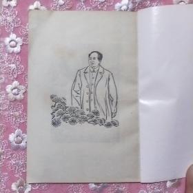 春联,1977,青岛市文化馆编,扉页毛主席青松像,扉二华国锋挥手像