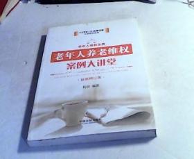 老年人养老维权案例大讲堂（最新增订版）
