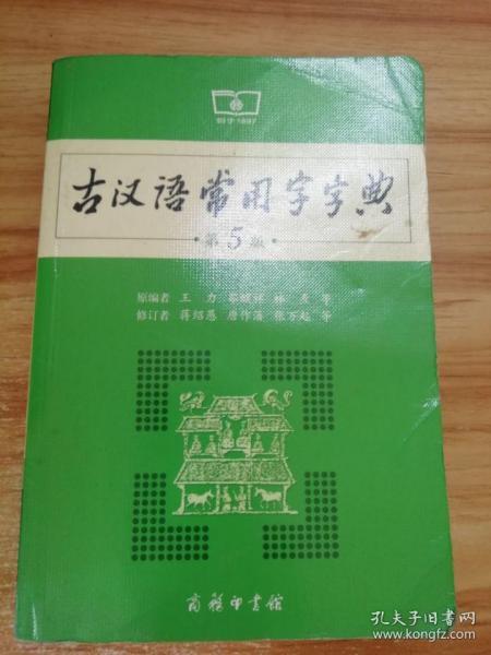 古汉语常用字字典（第5版）