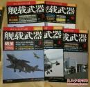 舰载武器2011年第1、2、4、5、12期