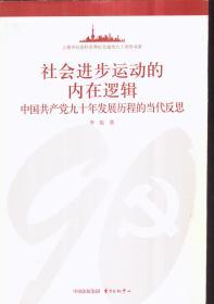 社会进步运动的内在逻辑：中国共产党九十年发展历程的当代反思