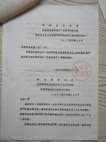 1967年鄂城县劳动局转发湖北省劳动厅关于贯彻执行国务院在*****期间暂停执行职工探亲假的通知