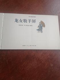 龙女牧羊屏（建议邮挂）无封皮。以图为准，书品自鉴。