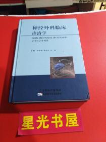神经 外科临床诊治学...