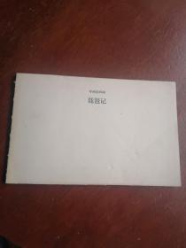 琵琶记。无封皮。（建议邮挂）以图为准，品相自鉴。