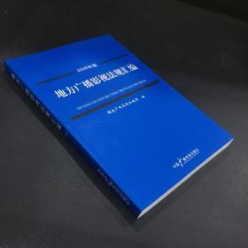 地方广播影视法规汇编:2008年版.