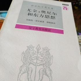 尤金.奥尼尔和东方思想 
漫长的旅程/榆树下的恋情 
奥尼尔集（1932—1943（上、下）） 

合售