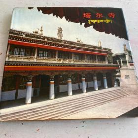 塔尔寺 汉·藏·英 （图册）