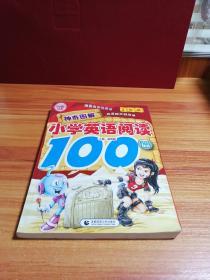 神奇图解·小学英语阅读100篇（3年级）