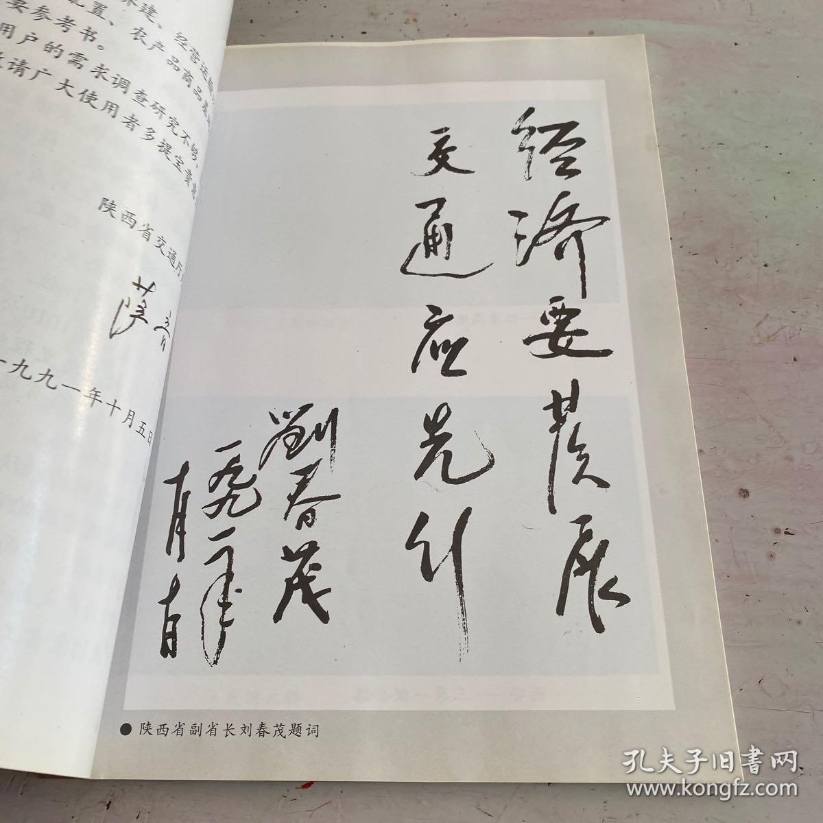 陕西省公路交通图册 1991年版、2005年版 （两本合售）