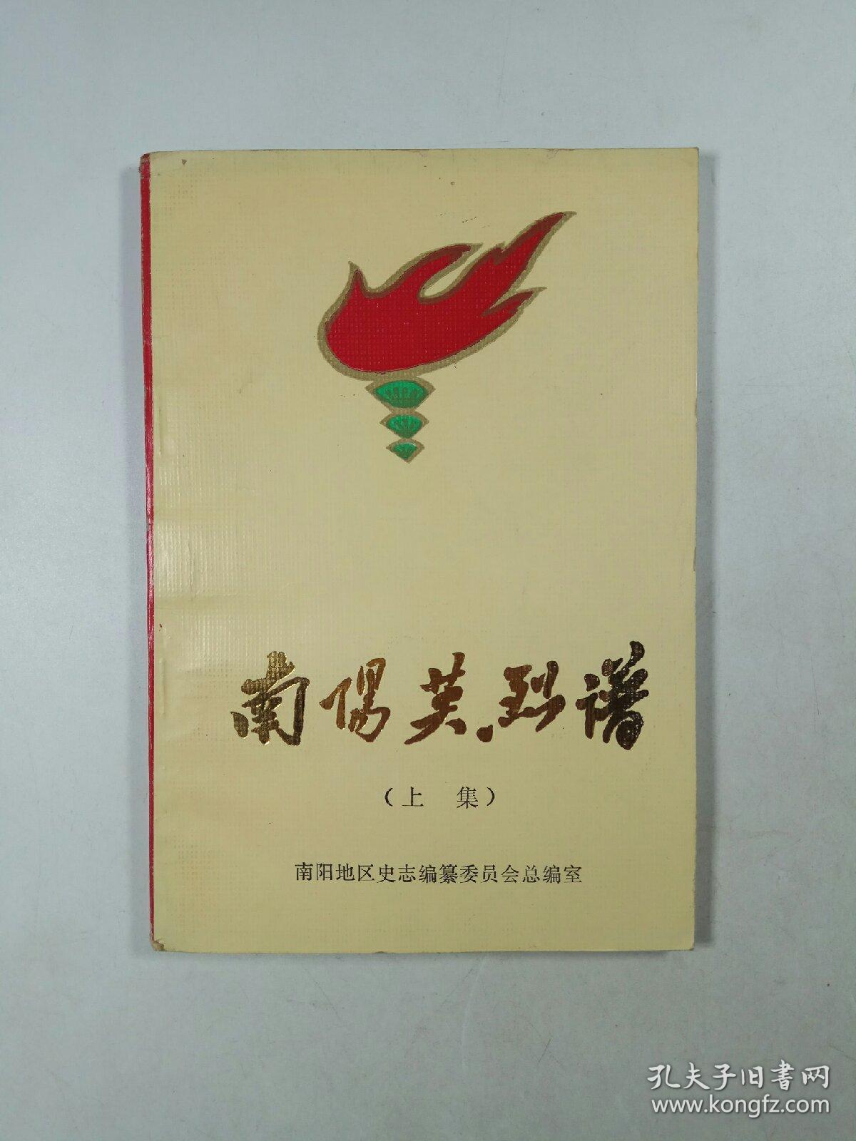 南阳英烈谱（上集）