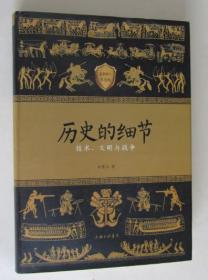 历史的细节（技术、文明与战争）最新修订纪念版