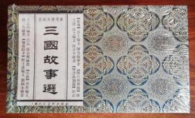 宣纸本连环画：三国故事选（全套五册）上海人民美术出版社