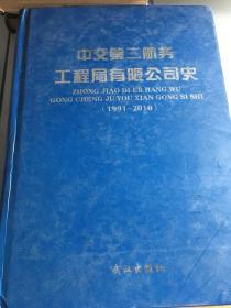 中交第二航务工程局有限公司史 : 1991～2010