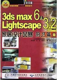 3ds max6&Lightscape3.2家居设计风暴(厨卫篇)