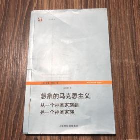 想象的马克思主义：从一个神圣家族到另一个神圣家族