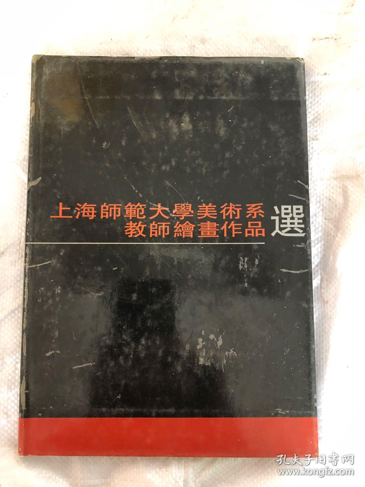 上海师范大学大学美术系教师绘画作品选