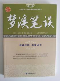 梦溪笔谈/全民阅读国学经典无障碍悦读书系