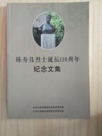 陈寿昌烈士诞辰110周年纪念文集