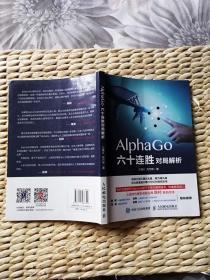 【超珍罕  江铸久 芮乃伟 夫妇 签名】AlphaGo六十连胜对局解析 ==== 2018年9月一版一印