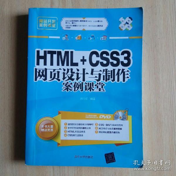 网站开发案例课堂：HTML+CSS3网页设计与制作案例课堂