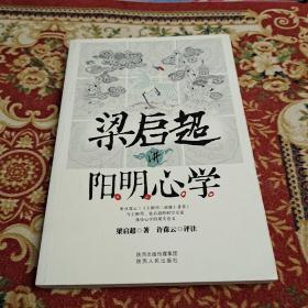 梁启超讲阳明心学