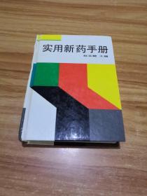 实用新药手册    (精装)    (内有原购书者印章)