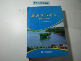 唐山市水利志 : 1987-2006