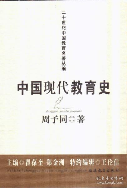 二十世纪中国教育名著丛编 中国现代教育史