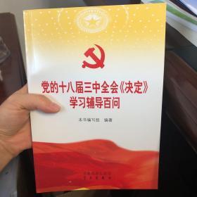 党的十八届三中全会《决定》学习辅导百问