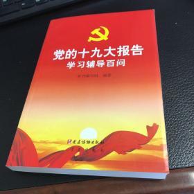 党的十九大报告学习辅导百问